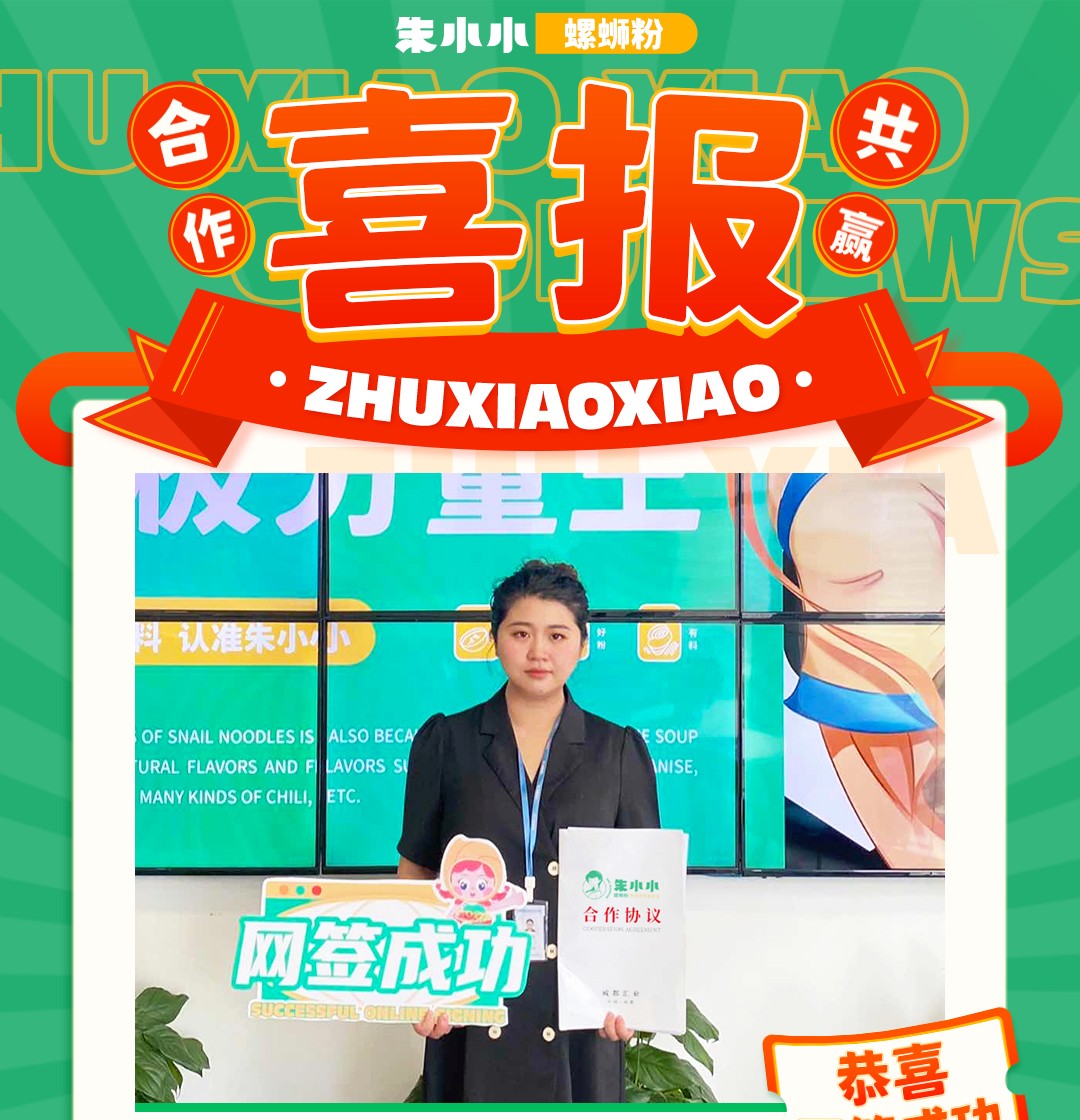 热烈祝贺_遂宁何先生成功加盟朱小小螺蛳粉