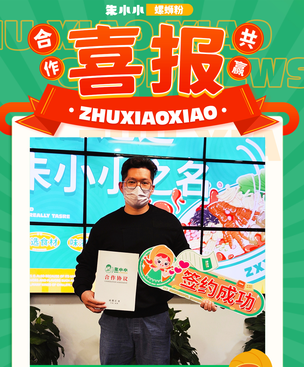 热烈庆祝_江苏戴先生成功加盟朱小小螺蛳粉
