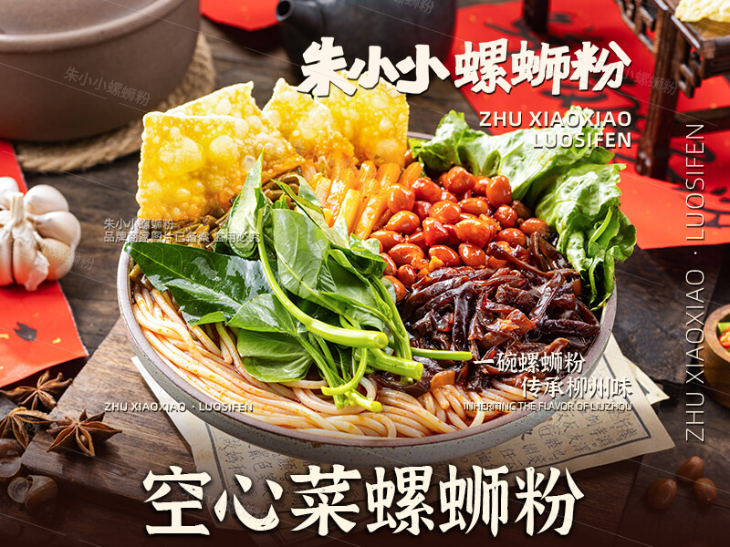 空心菜螺蛳粉