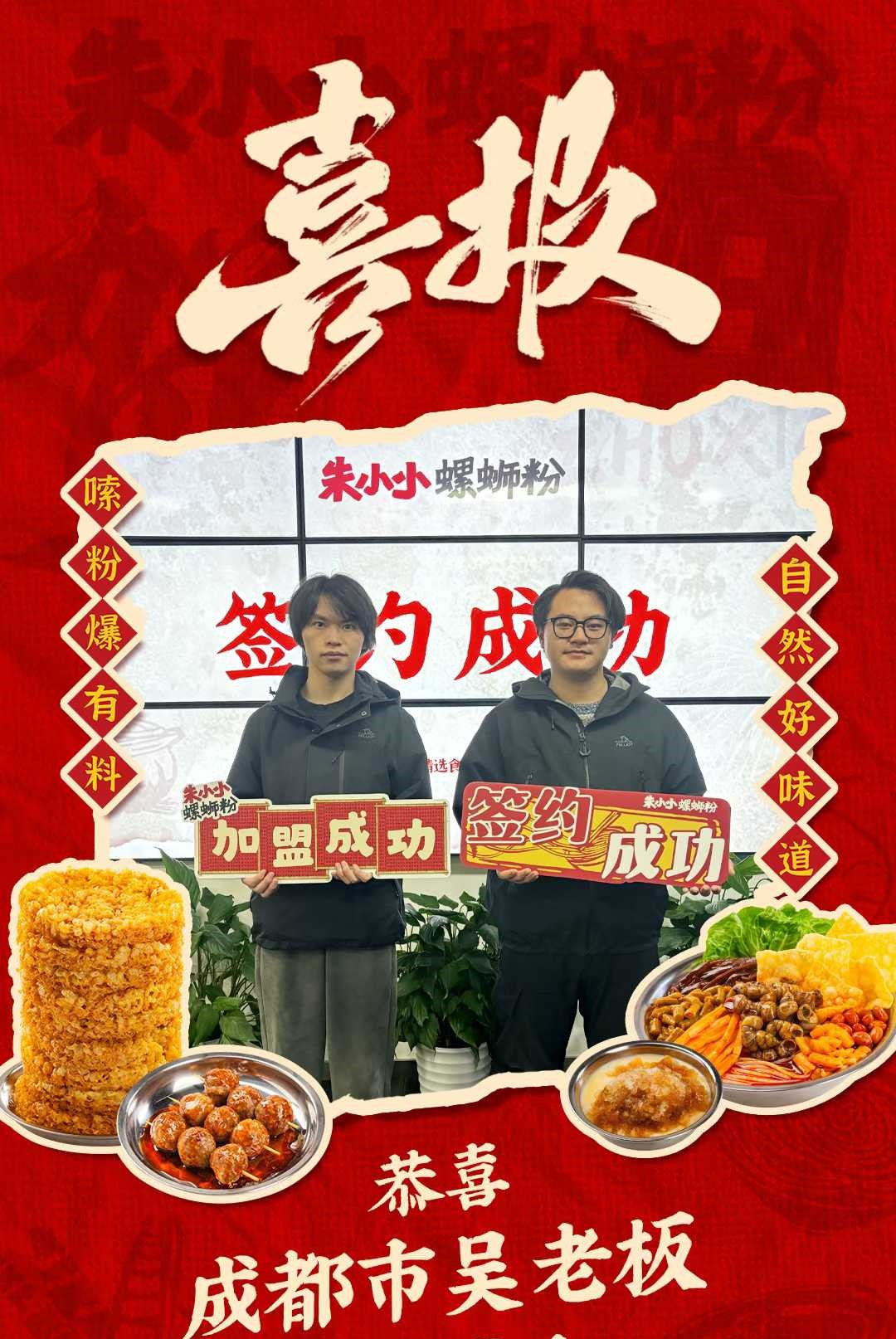 热烈庆祝_成都市吴老板成功加盟朱小小螺蛳粉