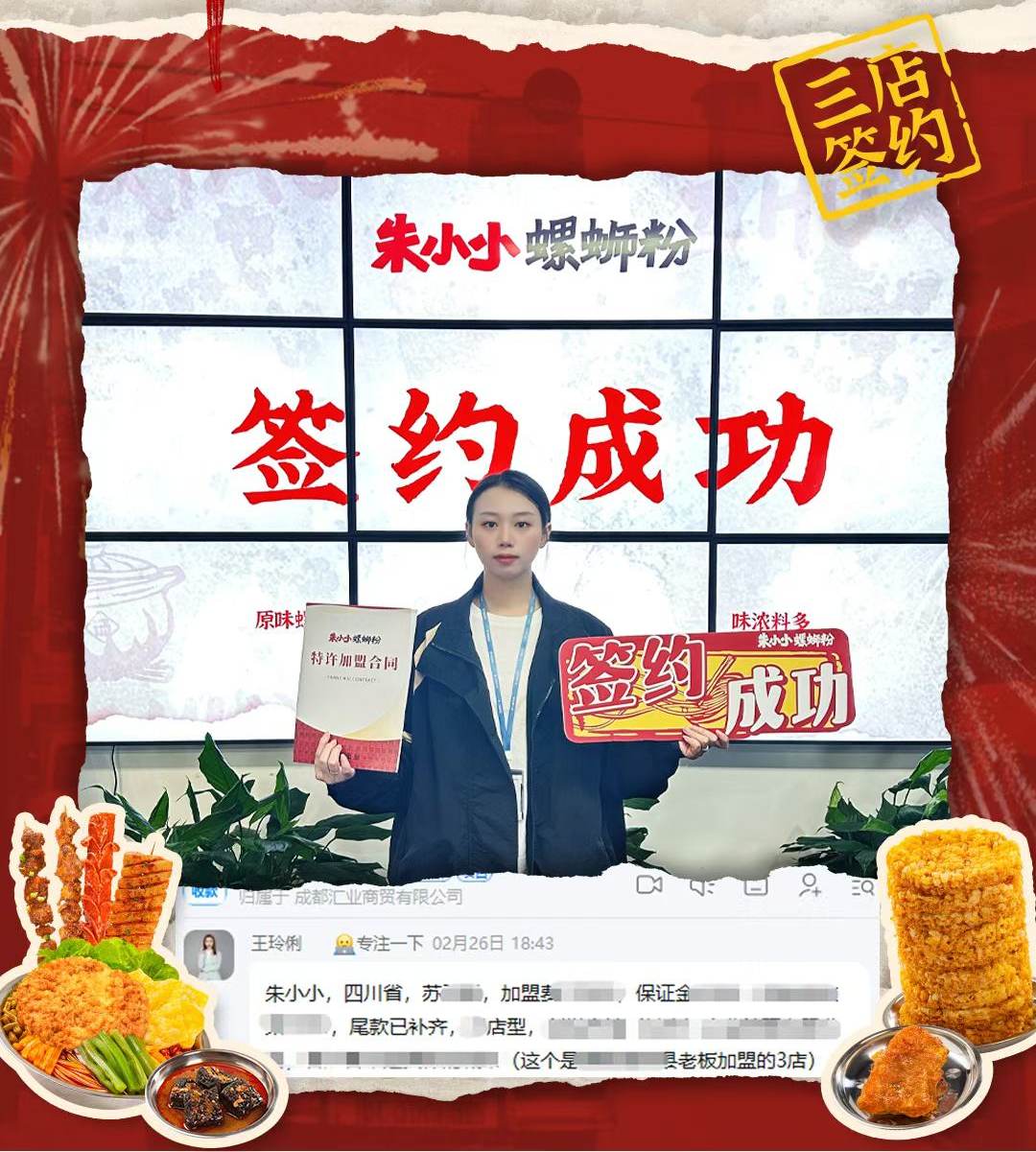 热烈祝贺_四川苏老板签约朱小小螺蛳粉三店成功