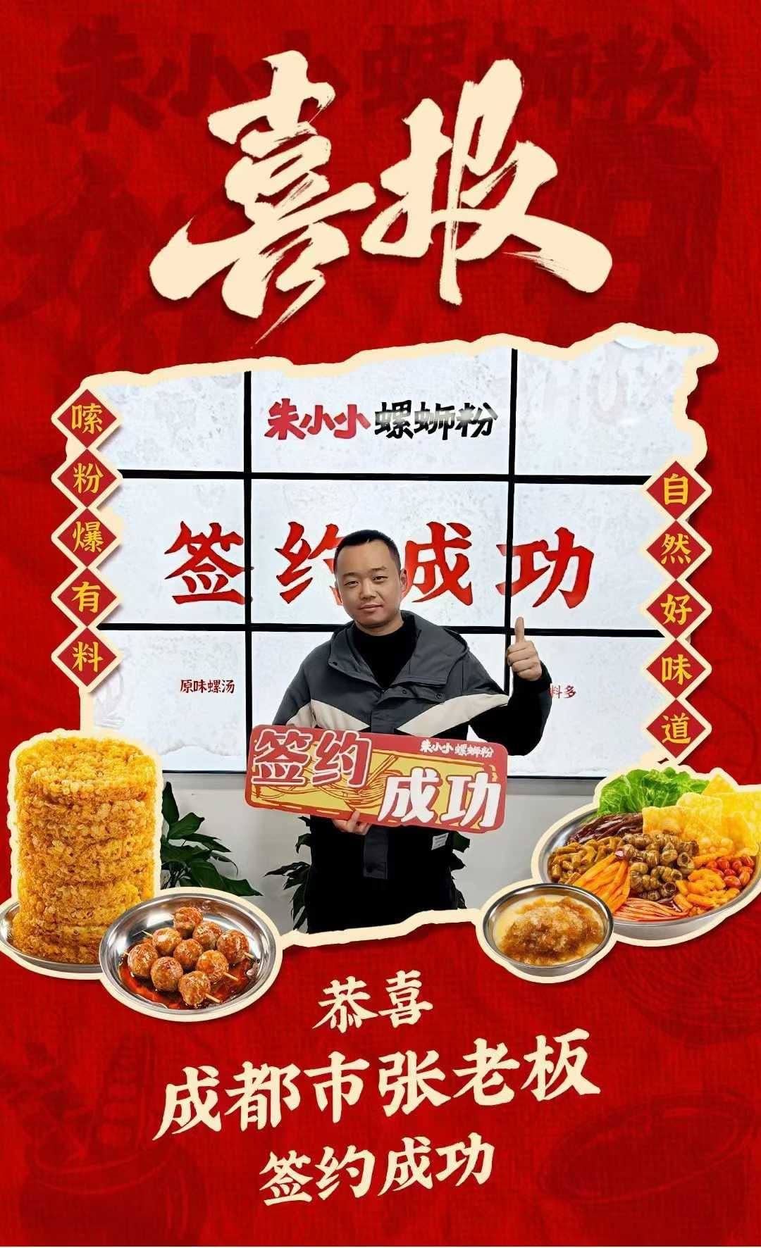 热烈庆祝_成都张老板成功加盟朱小小螺蛳粉