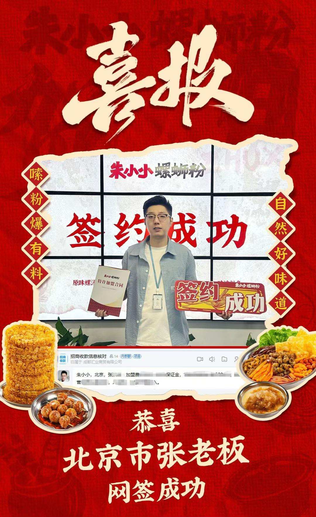 热烈庆祝_北京张老板成功加盟朱小小螺蛳粉