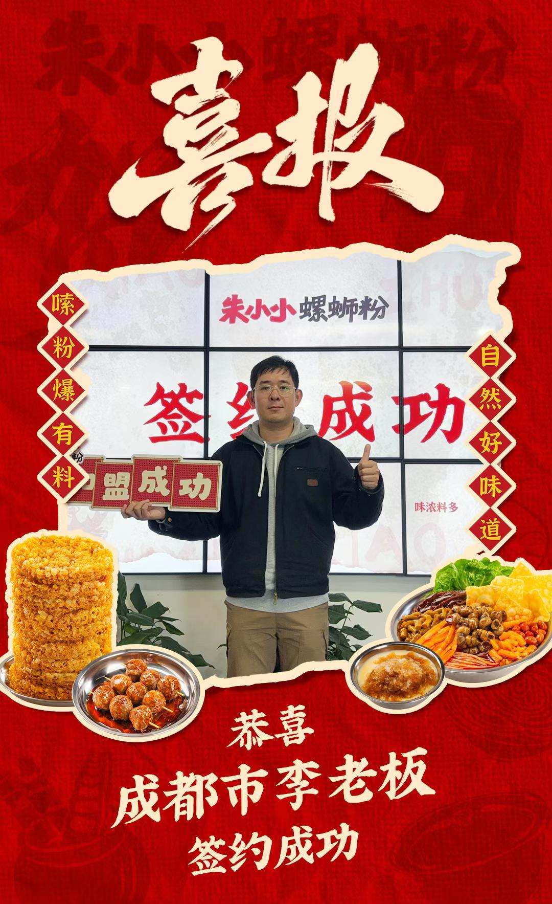 热烈庆祝_成都李老板成功加盟朱小小螺蛳粉