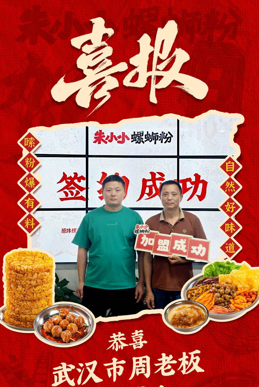 热烈庆祝_武汉周老板成功加盟朱小小螺蛳粉