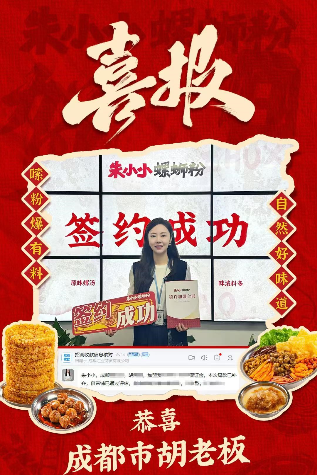 热烈祝贺_成都市胡老板成功加盟朱小小螺蛳粉