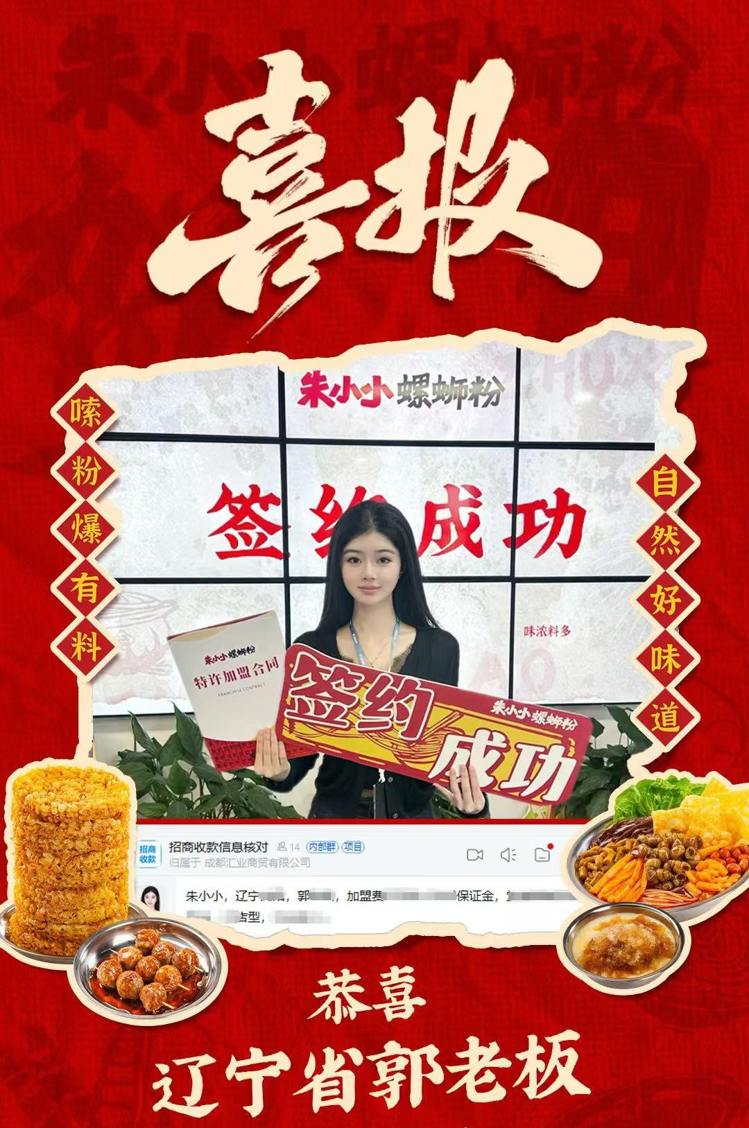 热烈祝贺_辽宁省郭老板成功加盟朱小小螺蛳粉