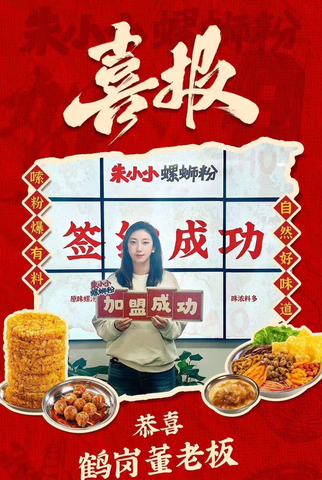 热烈庆祝_鹤岗董老板成功加盟朱小小螺蛳粉