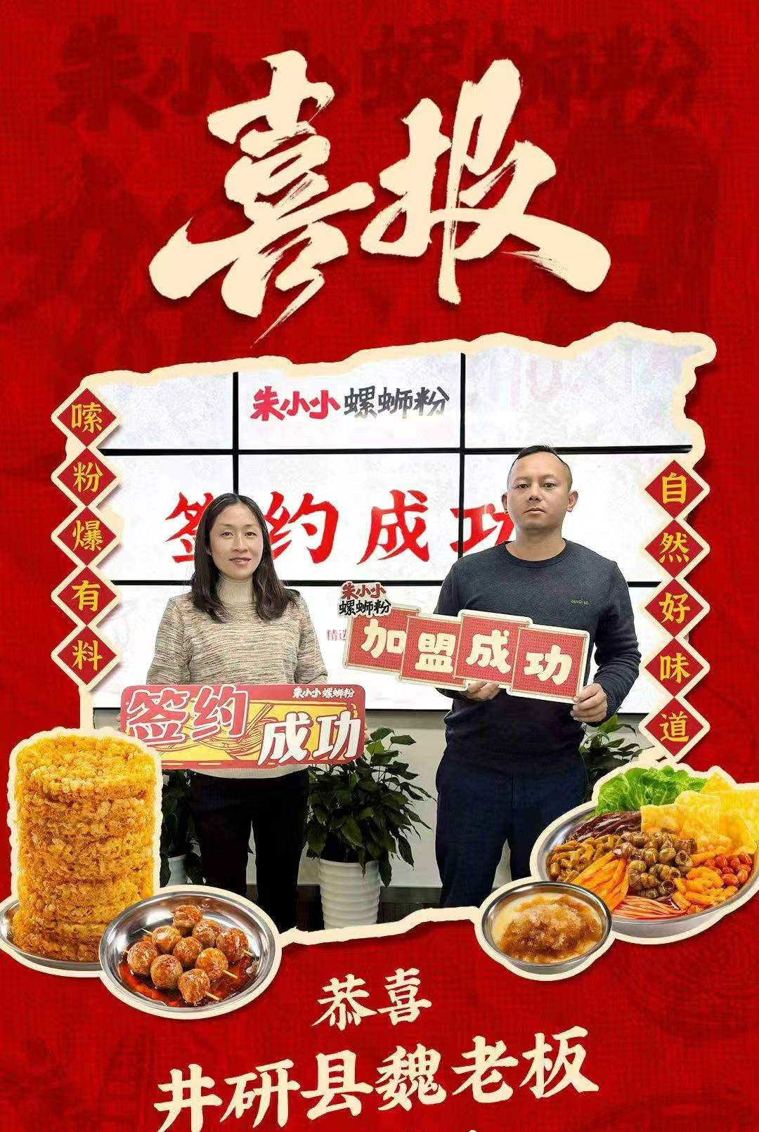 热烈庆祝_井研县魏老板成功加盟朱小小螺蛳粉