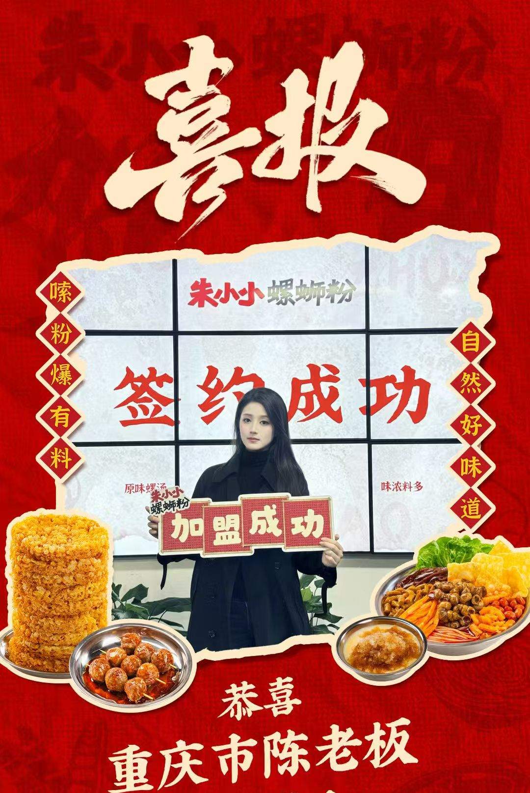 热烈庆祝_重庆市陈老板成功加盟朱小小螺蛳粉