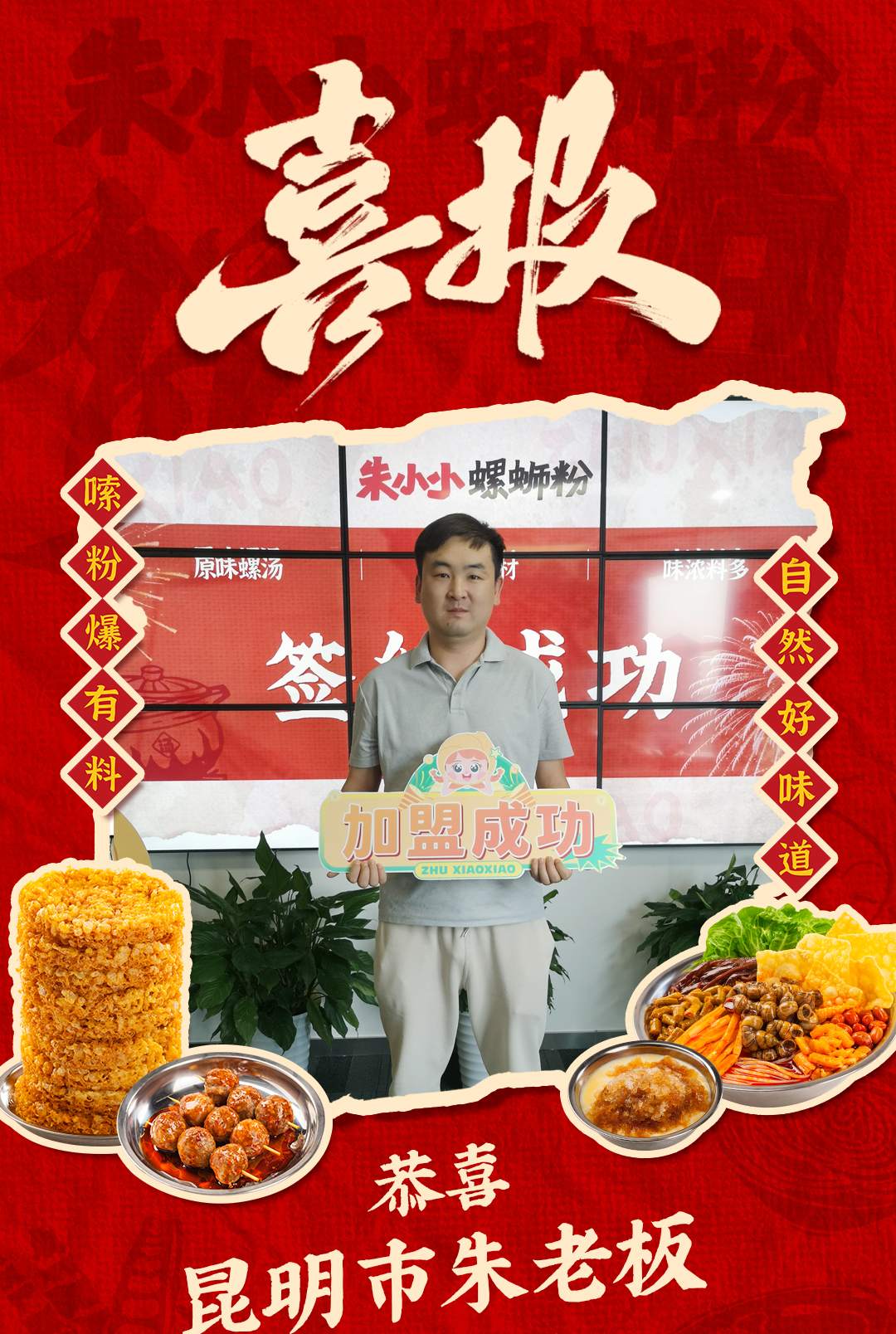 热烈庆祝_昆明市朱陈老板成功加盟朱小小螺蛳粉