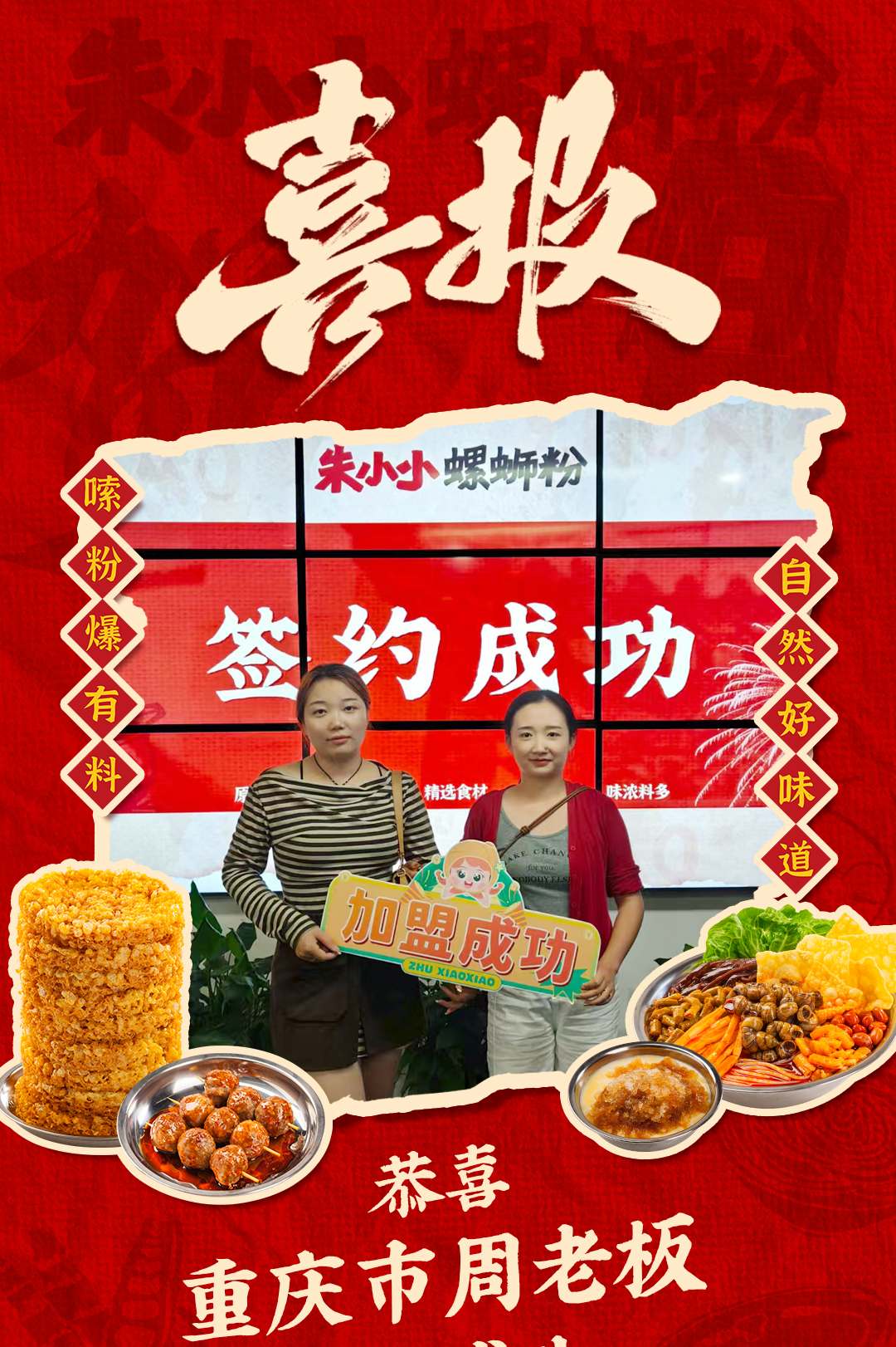 热烈庆祝_重庆周老板成功加盟朱小小螺蛳粉