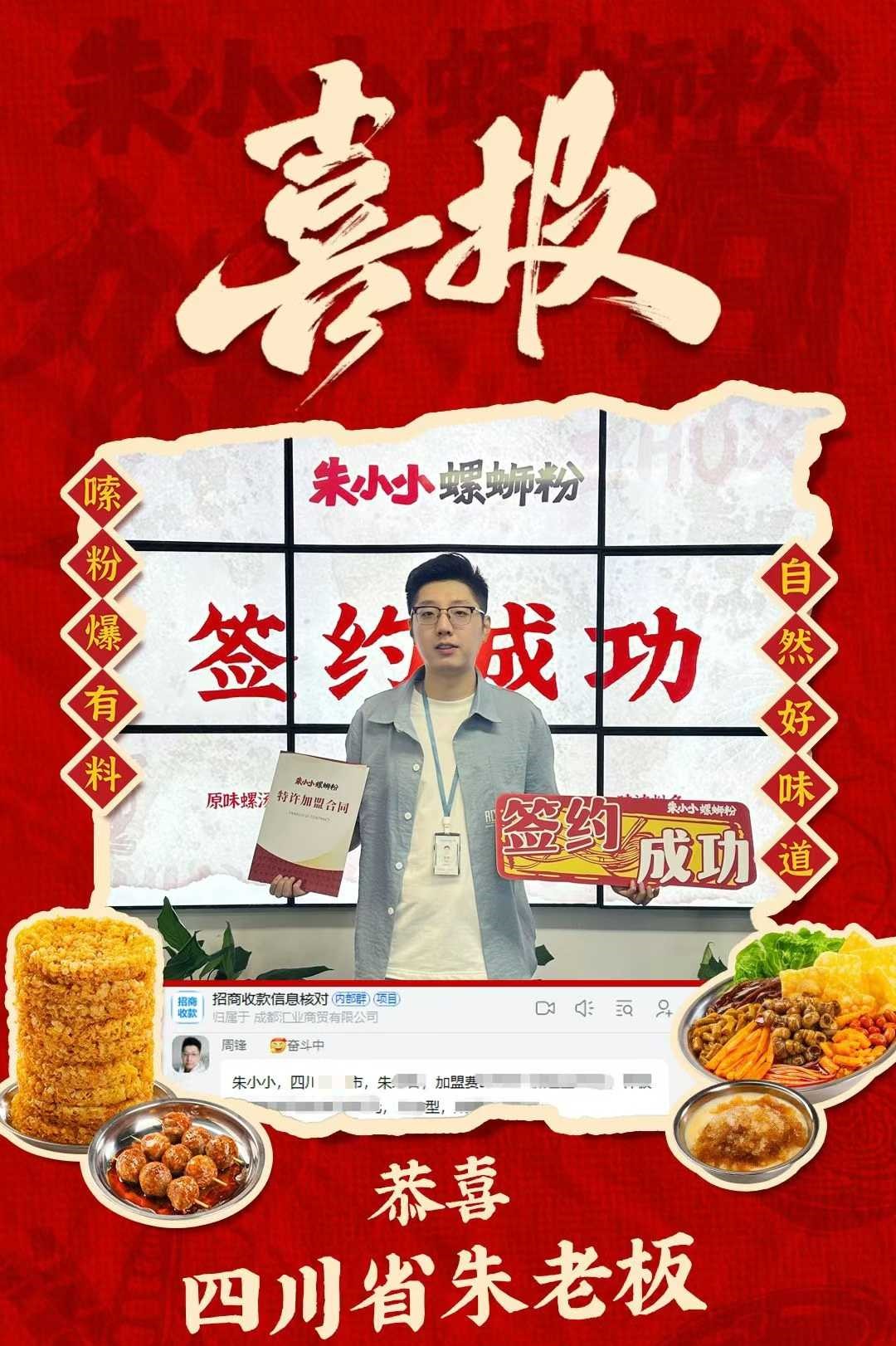 热烈庆祝_四川省朱老板成功加盟朱小小螺蛳粉