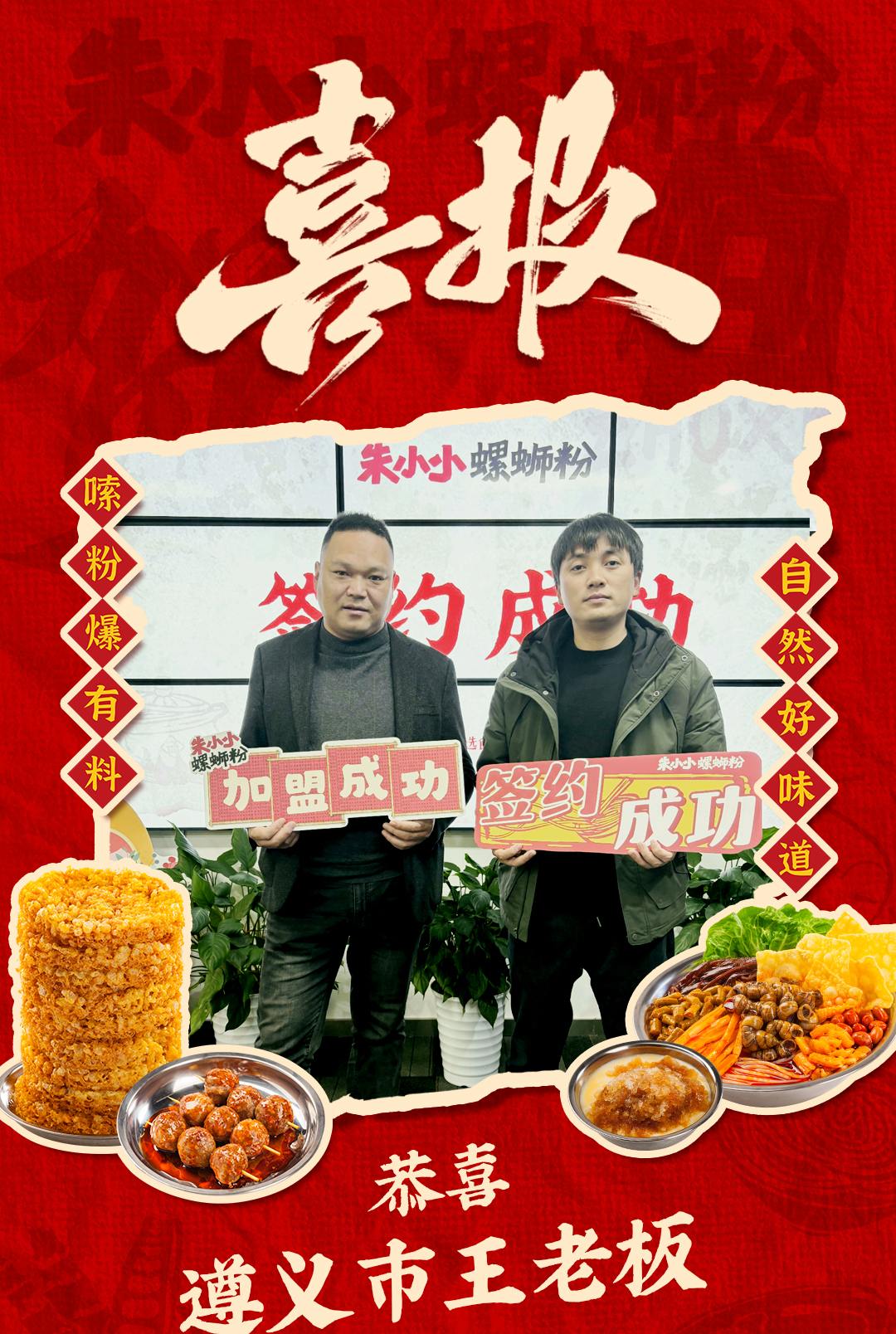 热烈庆祝_遵义王老板成功加盟朱小小螺蛳粉