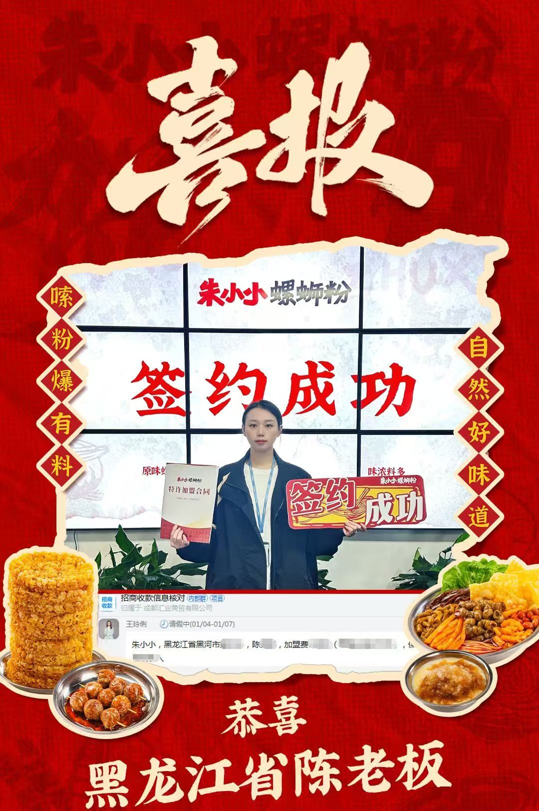 热烈庆祝_黑龙江陈老板成功加盟朱小小螺蛳粉