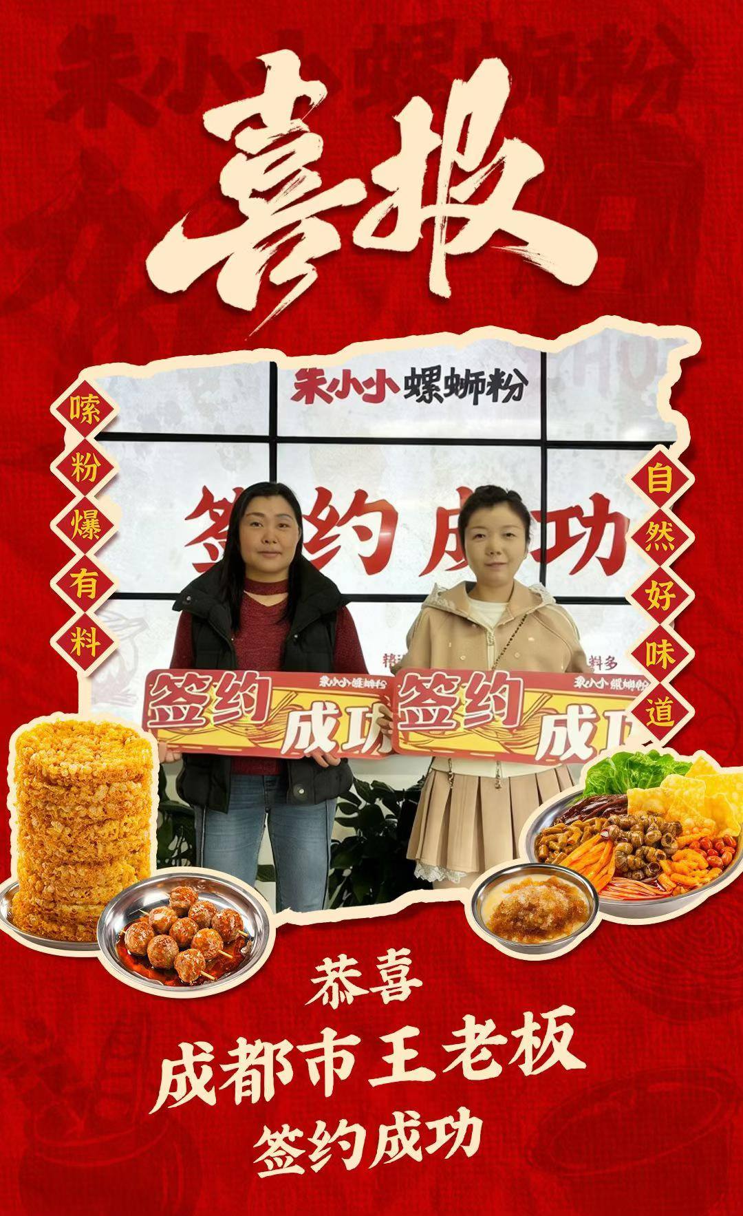 热烈庆祝_成都王老板成功加盟朱小小螺蛳粉