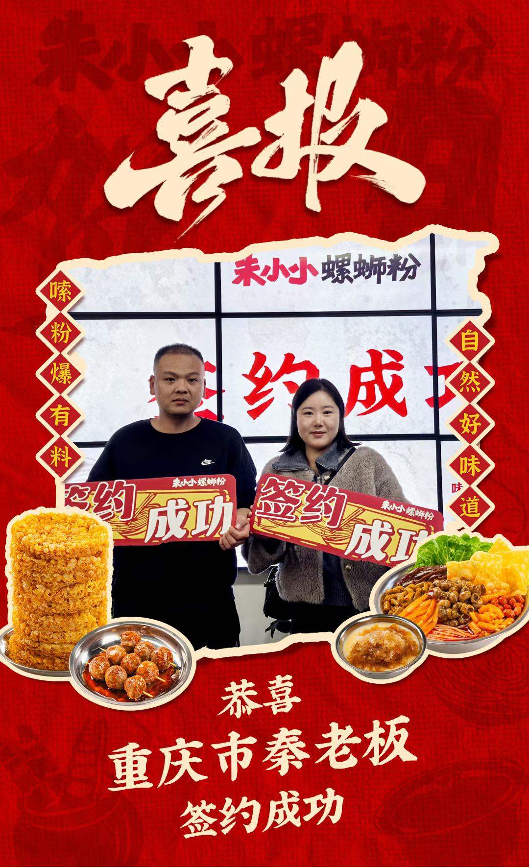 热烈庆祝_重庆秦老板成功加盟朱小小螺蛳粉