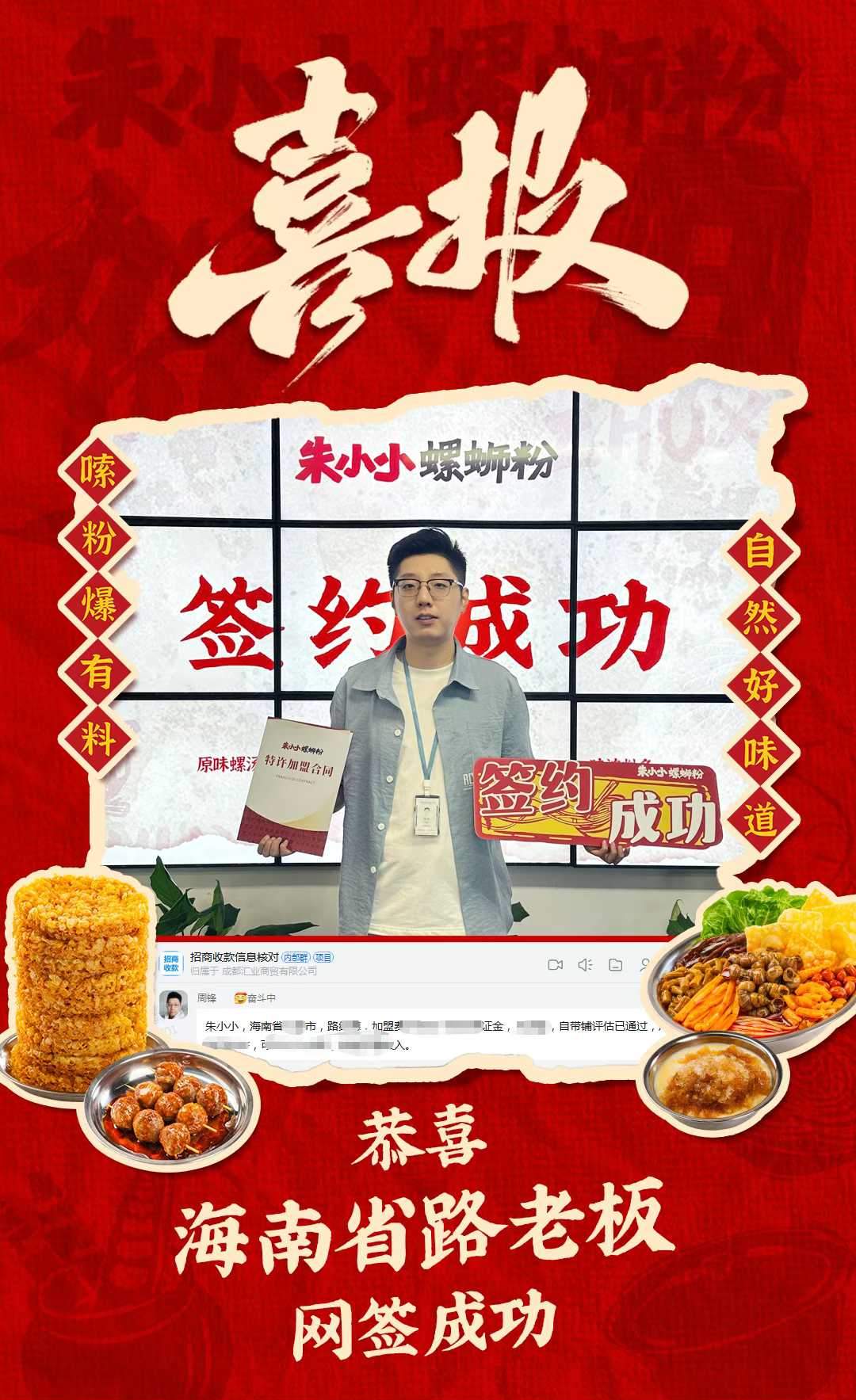 热烈庆祝_海南路老板成功加盟朱小小螺蛳粉