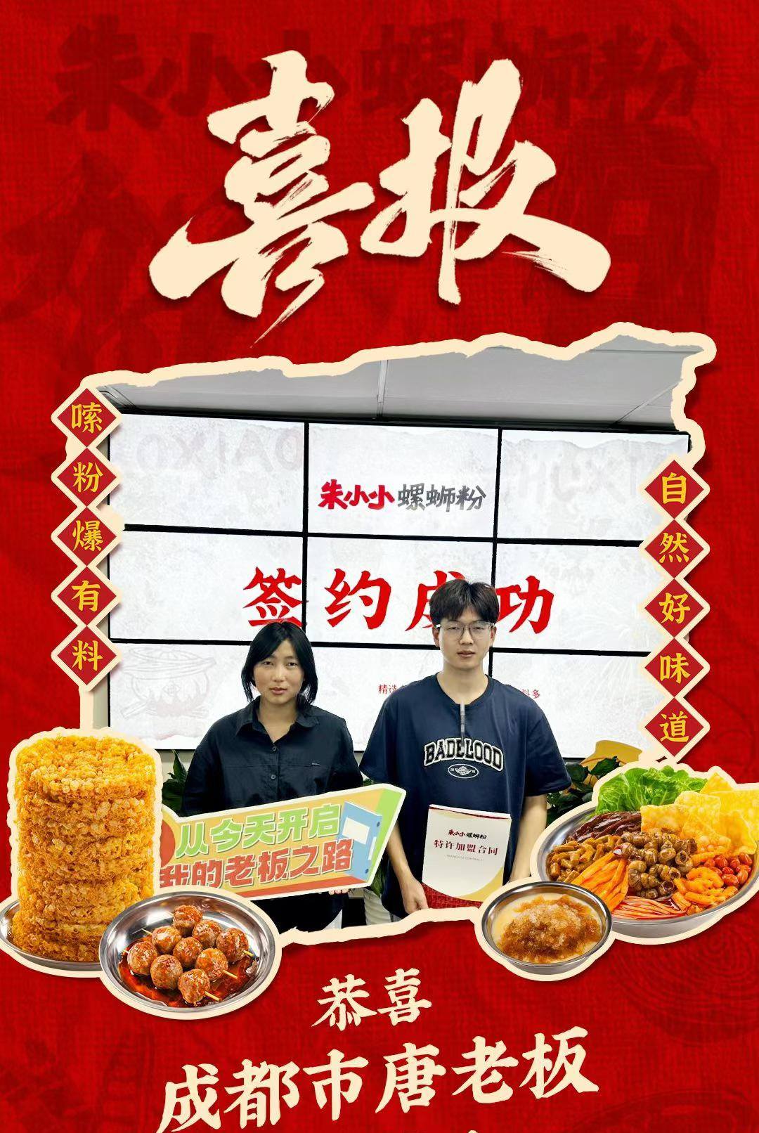 热烈庆祝_成都唐老板成功加盟朱小小螺蛳粉