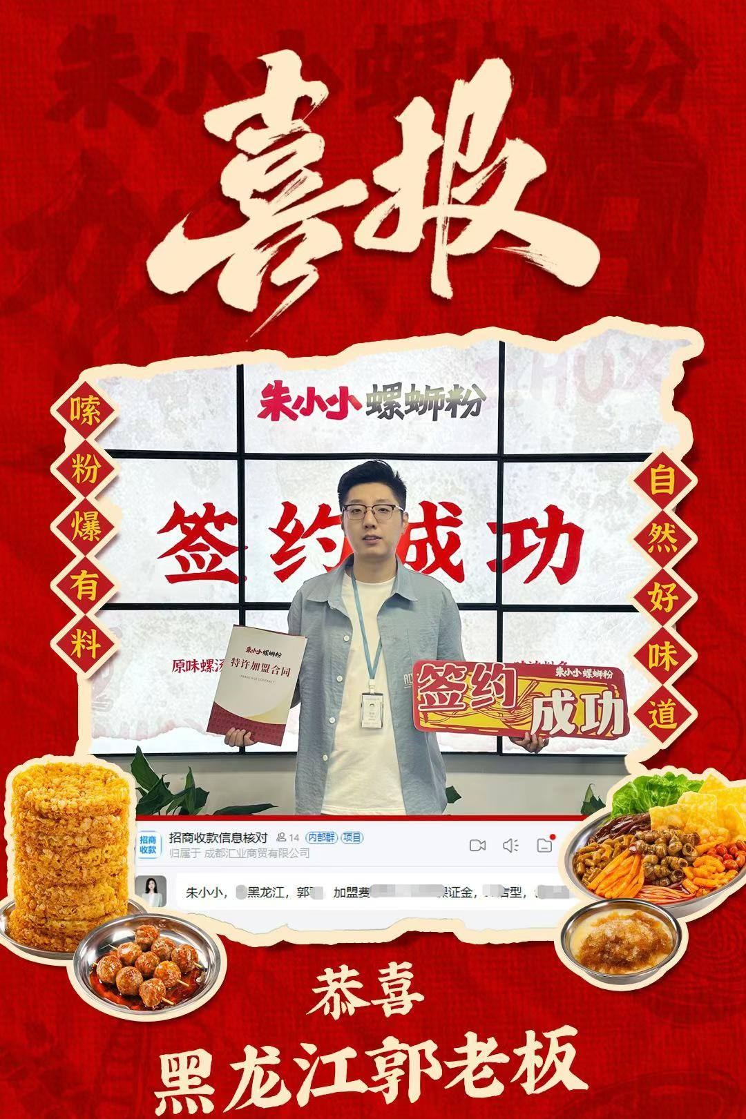 热烈庆祝_黑龙江郭老板成功加盟朱小小螺蛳粉