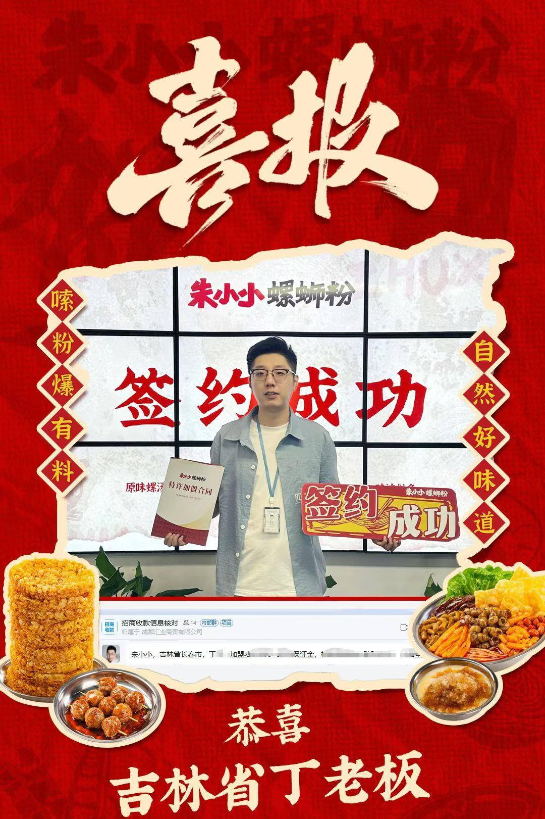 热烈庆祝_吉林省丁老板成功加盟朱小小螺蛳粉