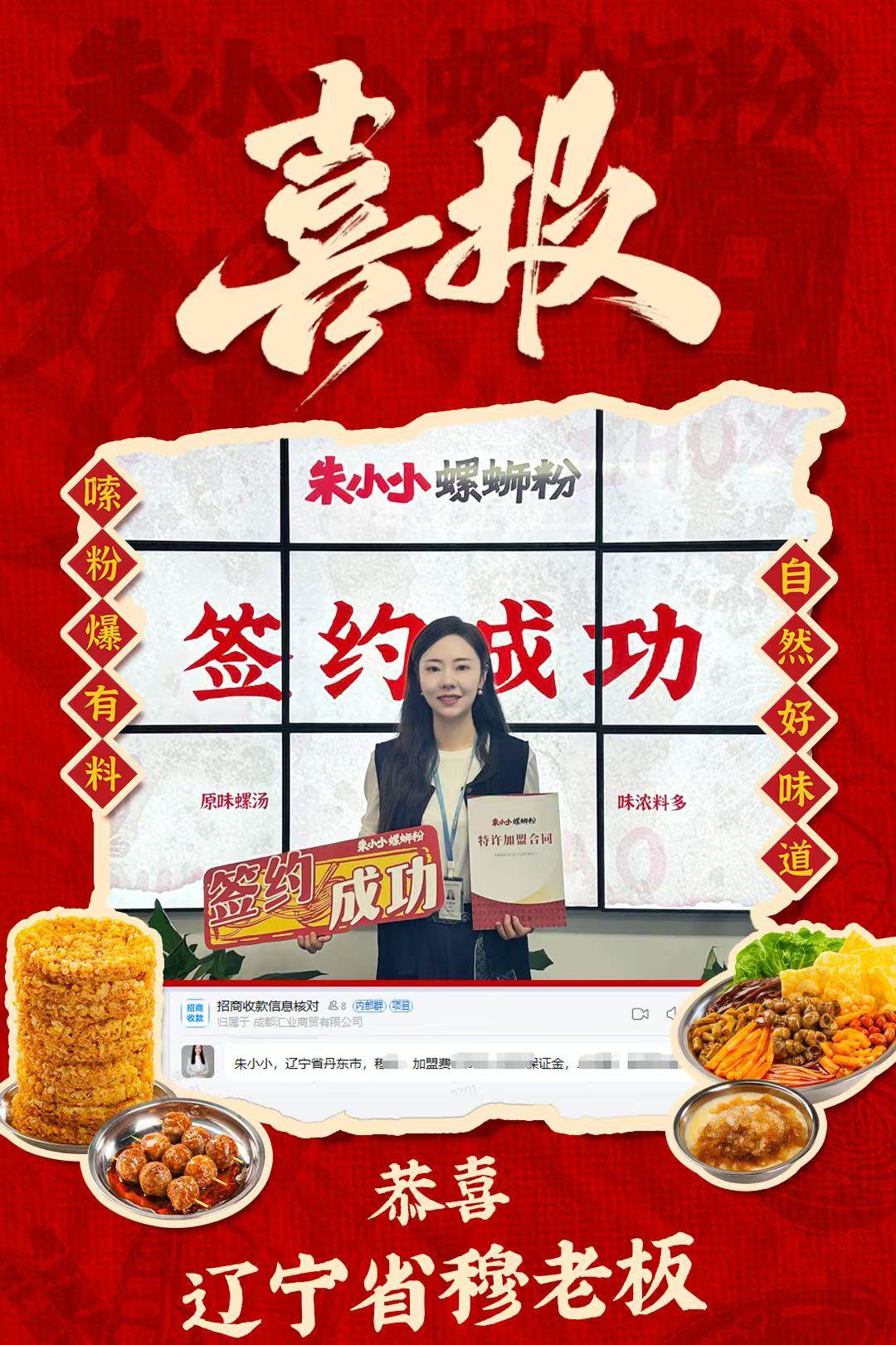热烈庆祝_辽宁穆老板成功加盟朱小小螺蛳粉