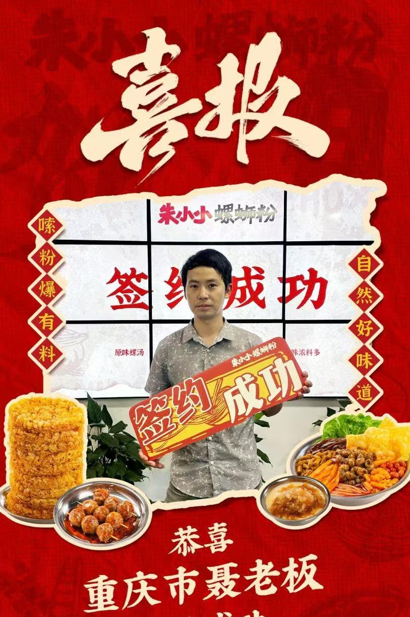 热烈庆祝_重庆聂老板成功加盟朱小小螺蛳粉