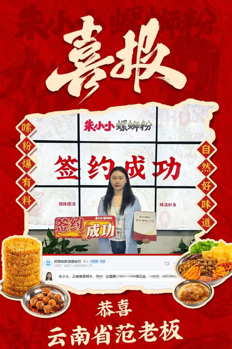 热烈庆祝_云南范老板成功加盟朱小小螺蛳粉