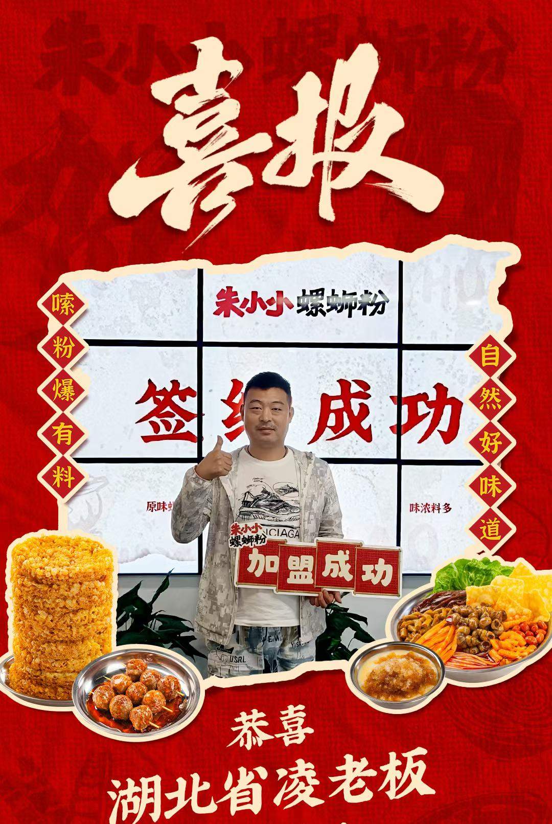 热烈祝贺_湖北省凌老板成功加盟朱小小螺蛳粉