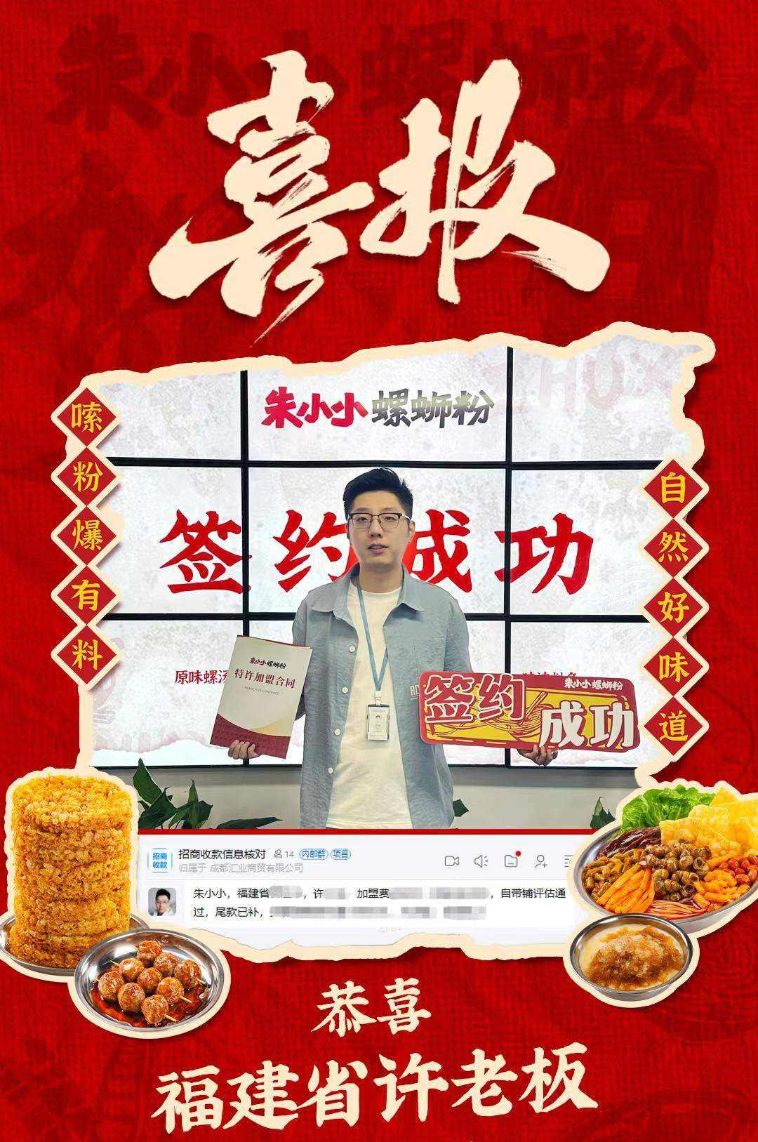 热烈祝贺_福建省许老板成功加盟朱小小螺蛳粉