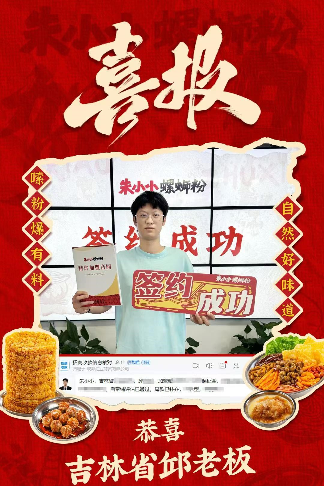 热烈祝贺_吉林省邱老板成功加盟朱小小螺蛳粉