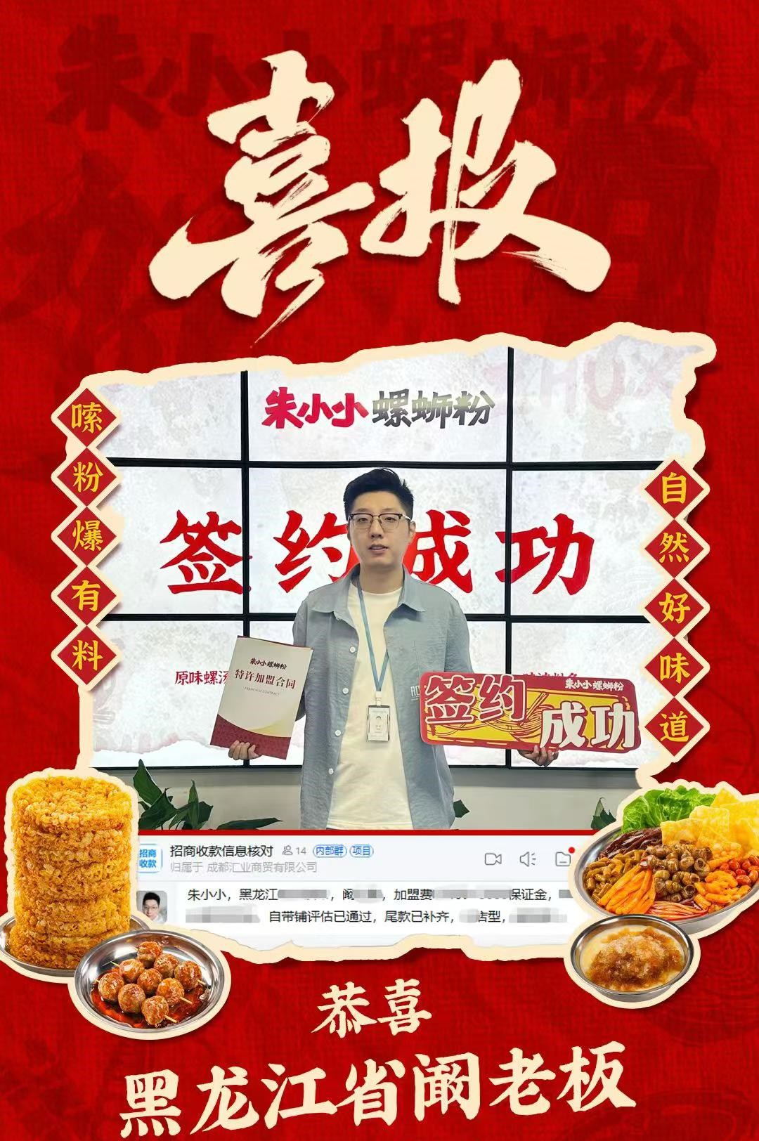 热烈祝贺_黑龙江阚老板成功加盟朱小小螺蛳粉