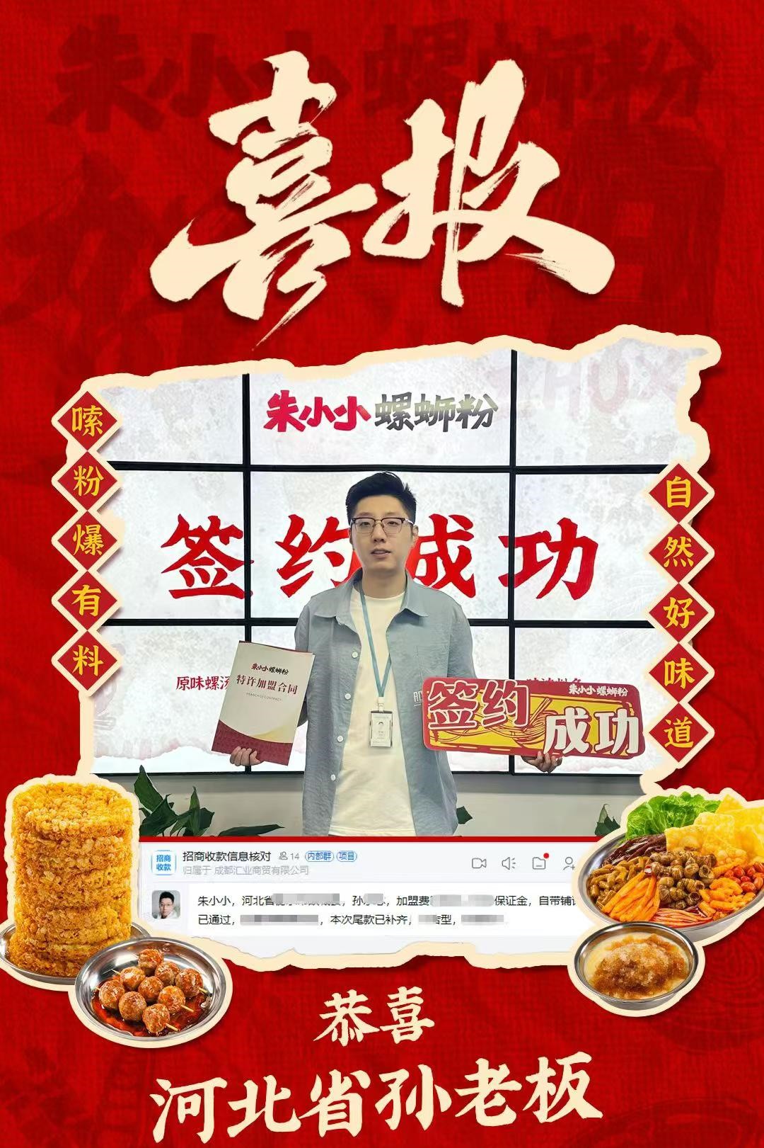 热烈祝贺_河北省孙老板成功加盟朱小小螺蛳粉