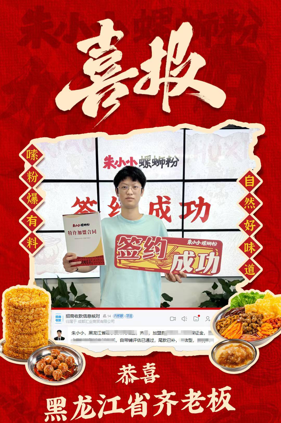 热烈祝贺_黑龙江省齐老板成功加盟朱小小螺蛳粉