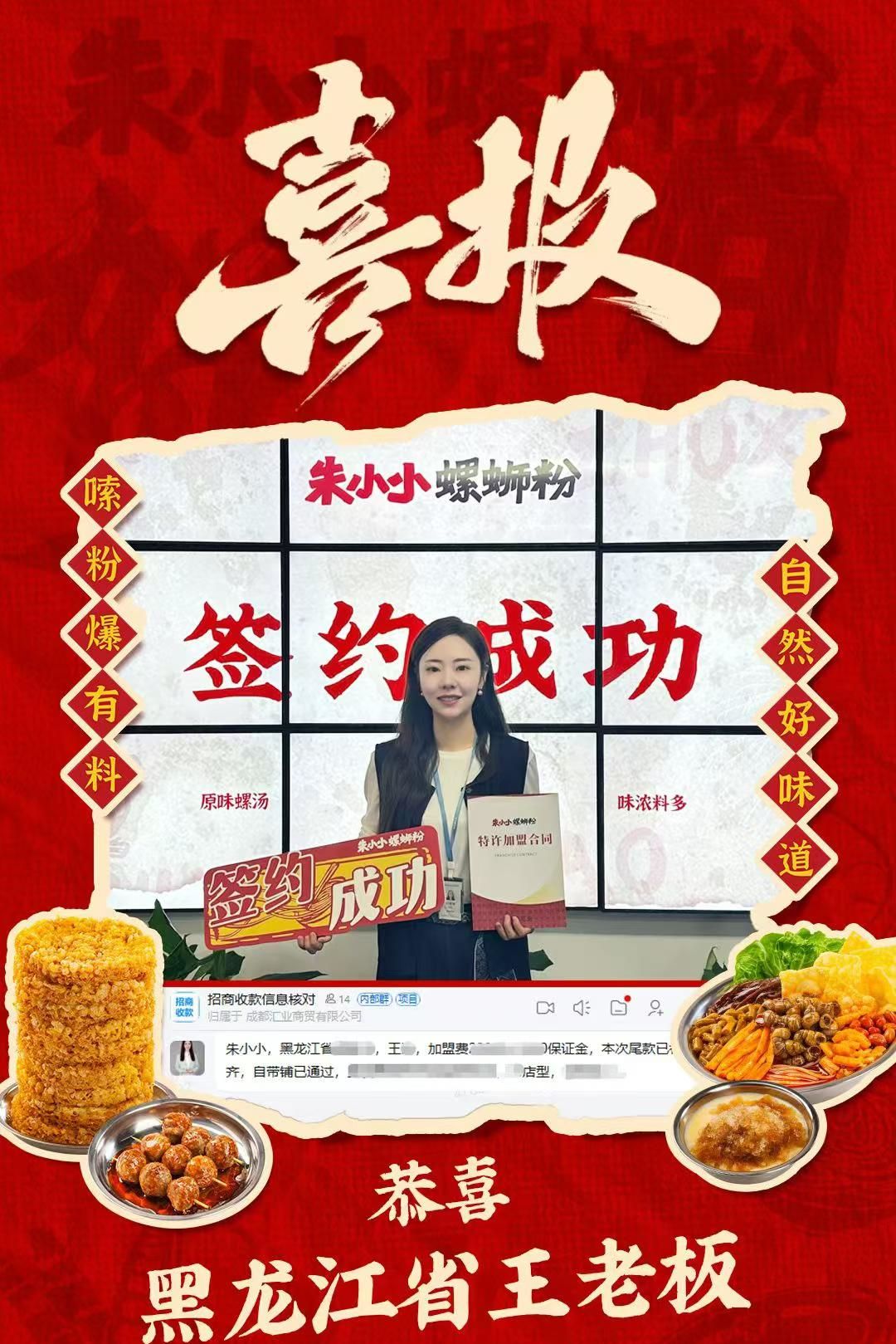 热烈祝贺_黑龙江王老板成功加盟朱小小螺蛳粉