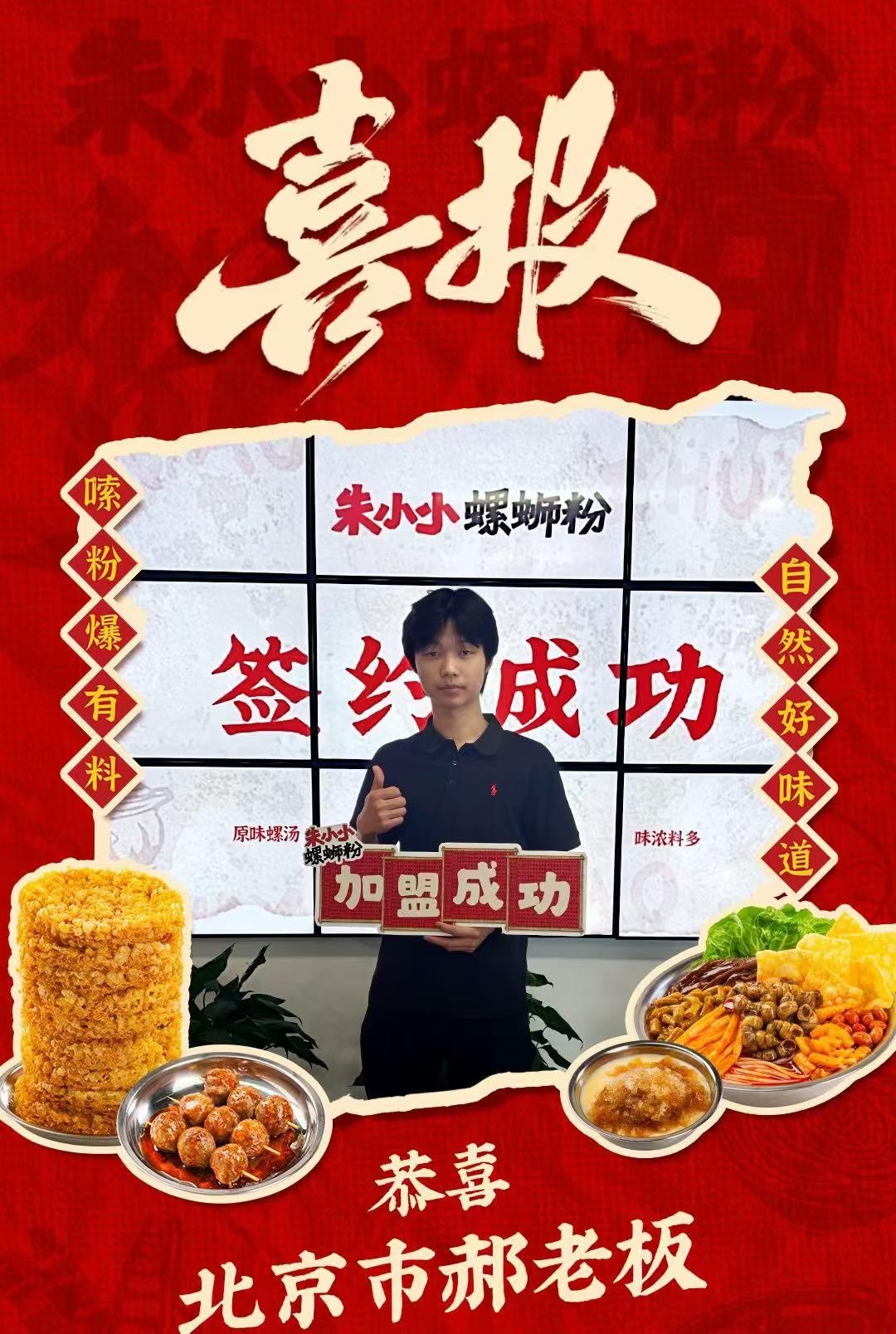 热烈祝贺_北京市郝老板成功加盟朱小小螺蛳粉