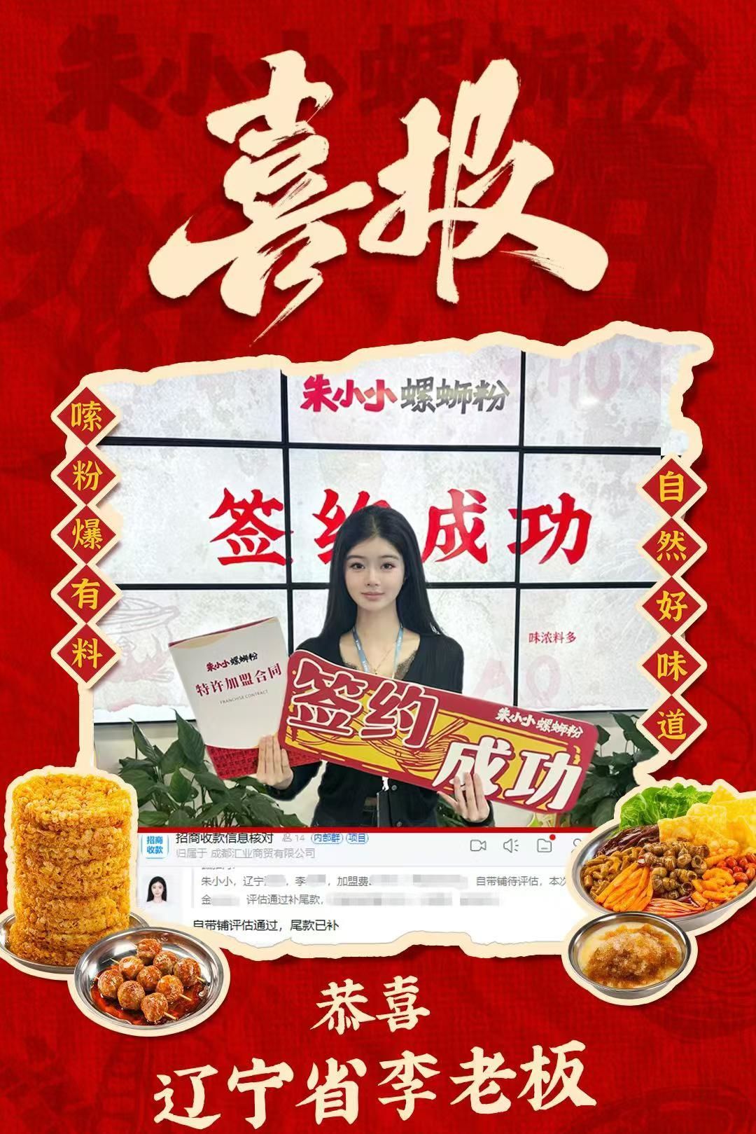 热烈祝贺_辽宁省李老板成功加盟朱小小螺蛳粉